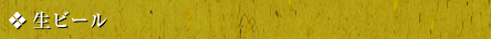 生ビール