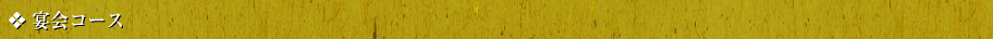 宴会コース