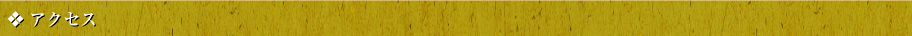 アクセス