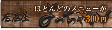 ほとんどのメニューが 315円