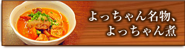よっちゃん名物、 よっちゃん煮