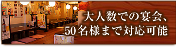 大人数での宴会、50名様まで対応可能