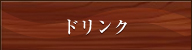 ドリンク
