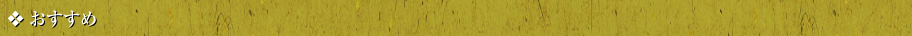 おすすめ