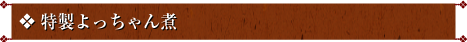 特製よっちゃん煮