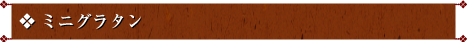 ミニグラタン