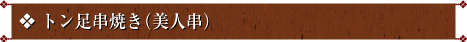 トン足串焼き(美人串)