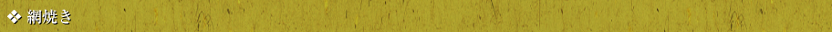 網焼き