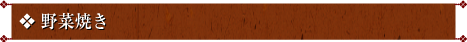 野菜焼き