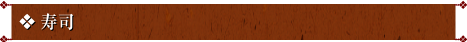 寿司