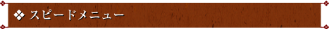 スピードメニュー