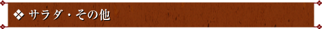 サラダ・その他
