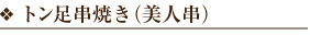 トン足串焼き