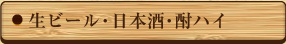 生ビール・日本酒・酎ハイ