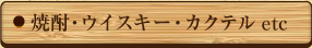焼酎・ウイスキー・カクテルetc