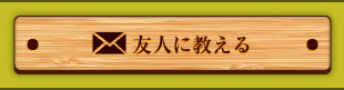 友人に教える