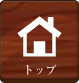 トップ