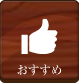 おすすめ