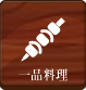 一品料理