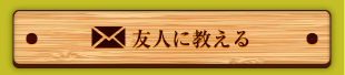 友人に教える