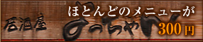 ほとんどのメニューが 315円