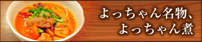 よっちゃん名物、よっちゃん煮
