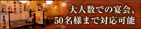 大人数での宴会、50名様まで対応可能